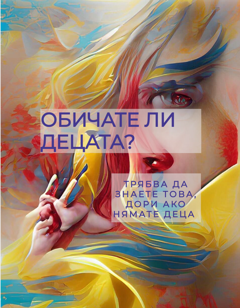 Обичате ли децата